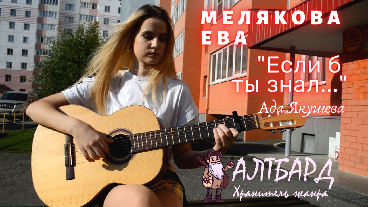 АЛТБАРД: Мелякова Ева — Если б ты знал… (Ада Якушева)