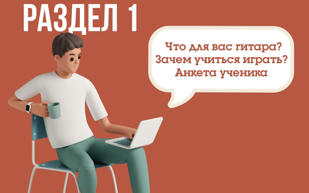 О курсе: Раздел 1 (Мотивация)